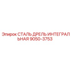 9050-3753 СТАЛЬ ДРЕЛЬ ИНТЕГРАЛЬНАЯ Epiroc