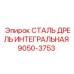9050-3753 СТАЛЬ ДРЕЛЬ ИНТЕГРАЛЬНАЯ Epiroc