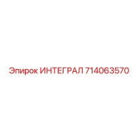 714063570 ИНТЕГРАЛ Epiroc