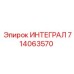 714063570 ИНТЕГРАЛ Epiroc