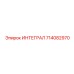 714082970 ИНТЕГРАЛ Epiroc