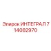 714082970 ИНТЕГРАЛ Epiroc