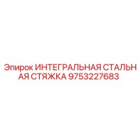 9753227683 ИНТЕГРАЛЬНАЯ СТАЛЬНАЯ СТЯЖКА Epiroc