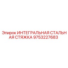 9753227683 ИНТЕГРАЛЬНАЯ СТАЛЬНАЯ СТЯЖКА Epiroc