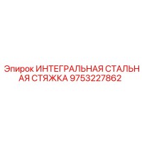 9753227862 ИНТЕГРАЛЬНАЯ СТАЛЬНАЯ СТЯЖКА Epiroc