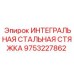 9753227862 ИНТЕГРАЛЬНАЯ СТАЛЬНАЯ СТЯЖКА Epiroc