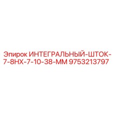 9753213797 ИНТЕГРАЛЬНЫЙ-ШТОК-7-8HX-7-10-38-MM Epiroc