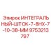 9753213797 ИНТЕГРАЛЬНЫЙ-ШТОК-7-8HX-7-10-38-MM Epiroc