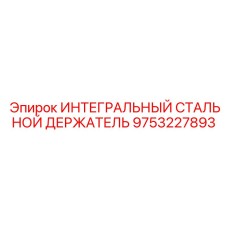 9753227893 ИНТЕГРАЛЬНЫЙ СТАЛЬНОЙ ДЕРЖАТЕЛЬ Epiroc