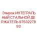 9753227893 ИНТЕГРАЛЬНЫЙ СТАЛЬНОЙ ДЕРЖАТЕЛЬ Epiroc