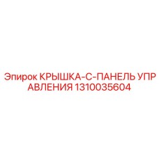 1310035604 КРЫШКА-C-ПАНЕЛЬ УПРАВЛЕНИЯ Epiroc