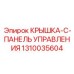 1310035604 КРЫШКА-C-ПАНЕЛЬ УПРАВЛЕНИЯ Epiroc