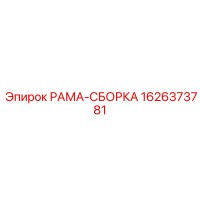 1626373781 РАМА-СБОРКА Epiroc