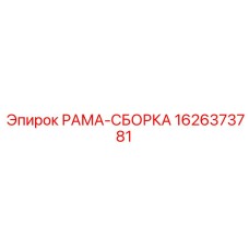 Комплексная рамная сборка для автоматизированных систем бурения