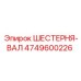 4749600226 ШЕСТЕРНЯ-ВАЛ Epiroc