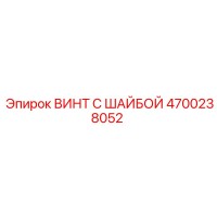 4700238052 ВИНТ С ШАЙБОЙ Эпирок