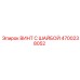 4700238052 ВИНТ С ШАЙБОЙ Эпирок