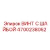 4700238052 ВИНТ С ШАЙБОЙ Эпирок