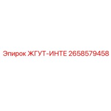 2658579458 ЖГУТ-ИНТЕ Эпирок