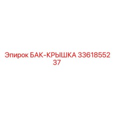 Бак-крышка артикул 3361855237 для буровых установок