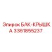 Бак-крышка артикул 3361855237 для буровых установок