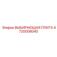 4720008040 ВЫБИРАЮЩАЯ ПЛИТА Epiroc