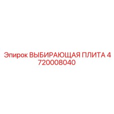 4720008040 ВЫБИРАЮЩАЯ ПЛИТА Epiroc