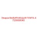 4720008040 ВЫБИРАЮЩАЯ ПЛИТА Epiroc