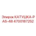 4700187252 КАТУШКА-PAS-48 - Epiroc