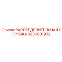 9236001932 РАСПРЕДЕЛИТЕЛЬНАЯ КОРОБКА Epiroc