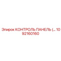 1092160160 КОНТРОЛЬ ПАНЕЛЬ Epiroc