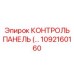 1092160160 КОНТРОЛЬ ПАНЕЛЬ Epiroc
