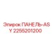 2255201200 ПАНЕЛЬ-ASY Epiroc