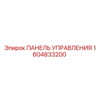 1604833200 ПАНЕЛЬ УПРАВЛЕНИЯ Epiroc