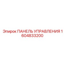 1604833200 ПАНЕЛЬ УПРАВЛЕНИЯ Epiroc