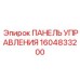 1604833200 ПАНЕЛЬ УПРАВЛЕНИЯ Epiroc