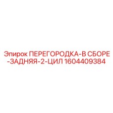 1604409384 ПЕРЕГОРОДКА-В СБОРЕ-ЗАДНЯЯ-2-ЦИЛ Epiroc