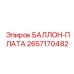 2657170482 БАЛЛОН-ПЛАТА Epiroc