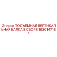 1626147184 ПОДЪЕМНАЯ ВЕРТИКАЛЬНАЯ БАЛКА В СБОРЕ Epiroc