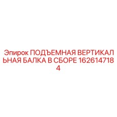 1626147184 ПОДЪЕМНАЯ ВЕРТИКАЛЬНАЯ БАЛКА В СБОРЕ Epiroc