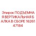 1626147184 ПОДЪЕМНАЯ ВЕРТИКАЛЬНАЯ БАЛКА В СБОРЕ Epiroc