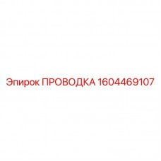 Проводка с диагностикой 1604469107 для оборудования Epiroc
