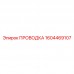 Проводка с диагностикой 1604469107 для оборудования Epiroc