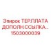Терминальная плата для умных систем Epiroc 1503000039