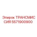 5571900900 ТРАНСМИССИЯ Epiroc