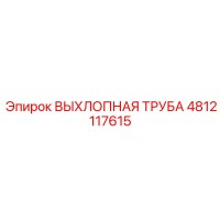 4812117615 ВЫХЛОПНАЯ ТРУБА Epiroc