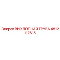4812117615 ВЫХЛОПНАЯ ТРУБА Epiroc