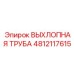 4812117615 ВЫХЛОПНАЯ ТРУБА Epiroc