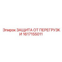 1617155011 ЗАЩИТА ОТ ПЕРЕГРУЗКИ Epiroc