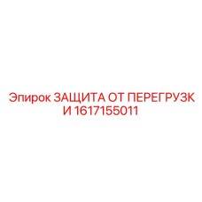 1617155011 ЗАЩИТА ОТ ПЕРЕГРУЗКИ Epiroc